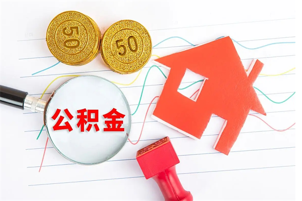 汕尾个人住房公积金取出流程（如何取个人住房公积金）